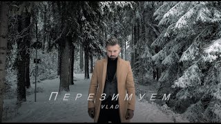 VLAD - Перезимуем