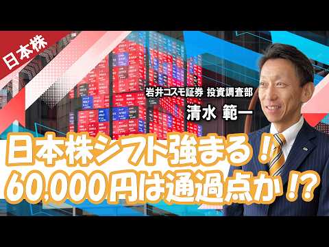 日本株シフト強まる、日経平均60,000円は通過点か(岩井コスモ証券 清水範一)