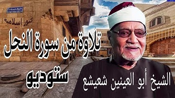 تلاوة من سورة النحل للشيخ ابو العينين شعيشع -  ستوديو