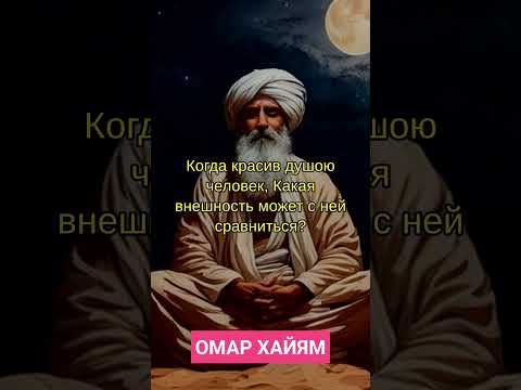 🔴 Омар Хайям Когда "красив душою человек" #цитата #омархайям #афоризмы