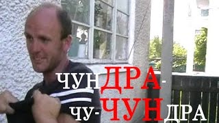 +18 Ігор Мигалатюк - чунДРА-чу-ЧУНдра. Частина 4+ 22.07.2011.