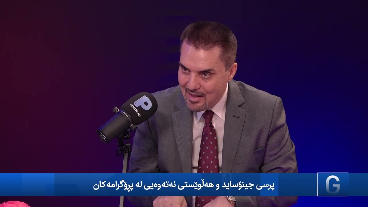 بەرنامەی ڕوانگەی پەروەردەیی   ........پرسی جینۆساید و هەڵوێستی نەتەوەیی لە پڕۆگرامەکان