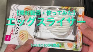 【開封動画・使ってみた】エッグスライサー（ダイソー100円商品）