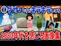 【有益スレ】①1980年代を感じる画像集【ガルちゃんまとめ】