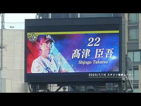 【燕プロ2023】7/16：東京ヤクルトスワローズ／スタメン発表ムービー
