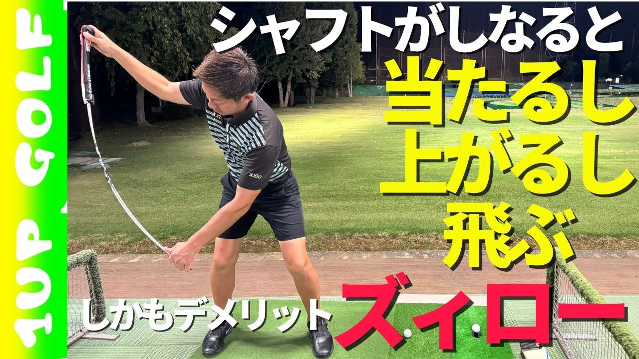 シャフトがしなると当たるし上がるし飛ぶ！！なんと！FWも当たる！