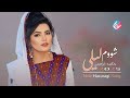 Hakima Ibrahimi New Hazaragi Offlcial Song آهنگ جدید از حکیمه ابراهیمی شووم لیلی