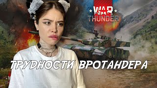 трудности вротандера // war thunder // стрим // танковое шоу машандры