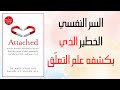 كتاب التعل ق السر النفسي الخطير الذي يكشفه علم التعل ق كتاب مسموع 