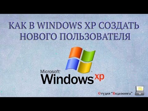 Как создать нового пользователя в Windows XP