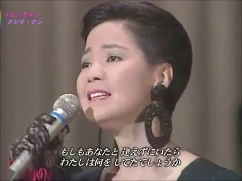 テレサテン　３位