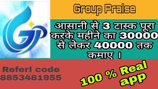 How to earn in Group praise।गृप पराईज़ से पैसा कैसे कमाए। screenshot 5
