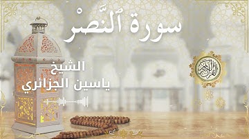 110 Surah An Nasr  Al Sheikh Yassin Al Jazairi  الشيخ ياسين الجزائري   سورة النصر كاملة