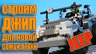 Самодельный Лего-джип для зомби-апокалипсиса. Видео со сборкой (инструкция). Самодельный Лего-джип для зомби-апокалипсиса. Видео со сборкой (инструкция).