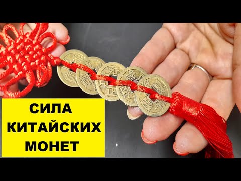 КАК ПРИВЛЕЧЬ ДЕНЬГИ ПРИ ПОМОЩИ КИТАЙСКИХ МОНЕТ ! Как правильно использовать !