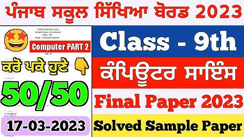 PSEB class 9 computer paper 2023@ class 9th computer final paper 17 March 2023(fully solved)