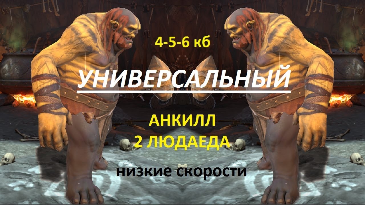 Людоед ловец. Анкилл 2 людоеда. Анкил два людоеда. Анкил рейд 2 людоеда скорости. Скорость людоеда на Анкил.