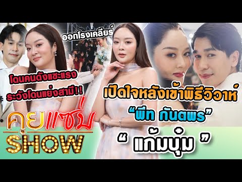 คุยแซ่บShow : “แก้มบุ๋ม” เปิดใจหลังเข้าพิธีวิวาห์ ออกโรงเคลียร์ โดนคนดังแซะแรง ระวังโดนแย่งสามี!!