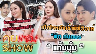 คุยแซ่บShow : “แก้มบุ๋ม” เปิดใจหลังเข้าพิธีวิวาห์ ออกโรงเคลียร์ โดนคนดังแซะแรง ระวังโดนแย่งสามี!!