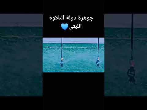 جوهرة دولة التلاوة الشيخ محمد الليثي القران الكريم اكسبلور الشيخ محمد الليثي القارء تيك توك 