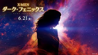 映画『X-MEN: ダーク・フェニックス』本予告【最大の脅威】編