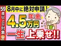 【8月中に申請】59歳以上が対象!一生涯年金に上乗せ支給される給付金とは?【加給年金・振替加算】