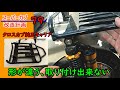 【リトルカブ90】リトルカブにクロスカブ専用のキャリアを付けたくて無計画で購入した【スーパーカブ改造計画79】