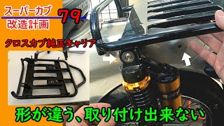 【リトルカブ90】リトルカブにクロスカブ専用のキャリアを付けたくて無計画で購入した【スーパーカブ改造計画79】