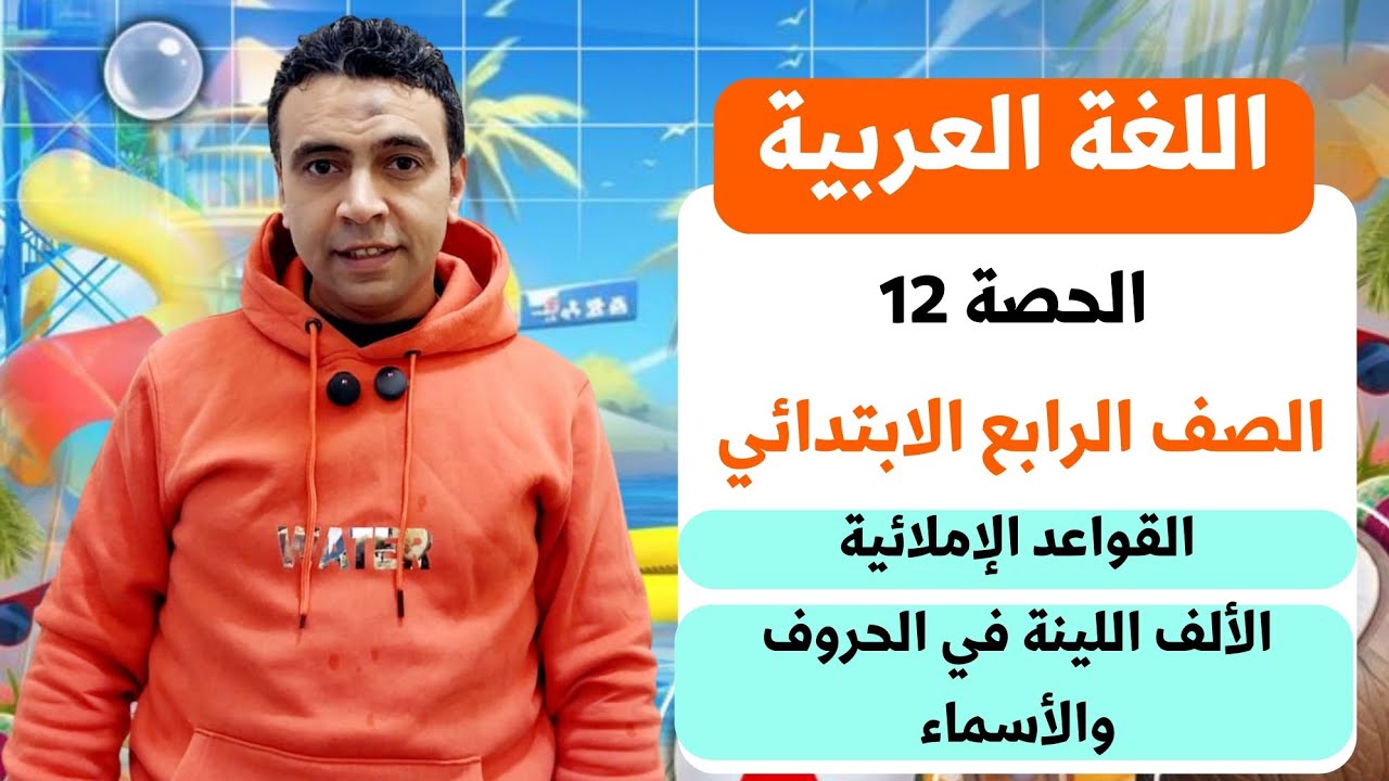 الحصة 12 قواعد إملائية الألف اللينة في الحروف والأسماء | اللغة العربية | الصف الرابع الابتدائي
