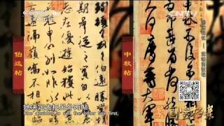 20150213 国宝档案 国宝记忆——宝帖离散记