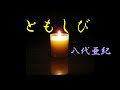 ともしび　　　八代亜紀