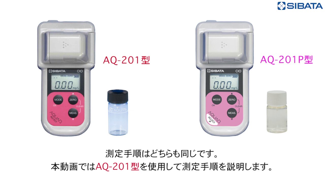 水質計アクアブ AQ-201型 残留塩素 SIBATA(柴田科学) 残留塩素測定器 