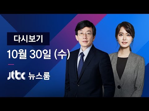 2019년 10월 30일 (수) 뉴스룸 다시보기 - 2차 압수수색…<strong>영장에</strong> &amp;#39;격려 영상&amp;#39; 적시