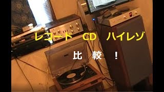 レコード、ＣＤ、ハイレゾ音源、音質比較