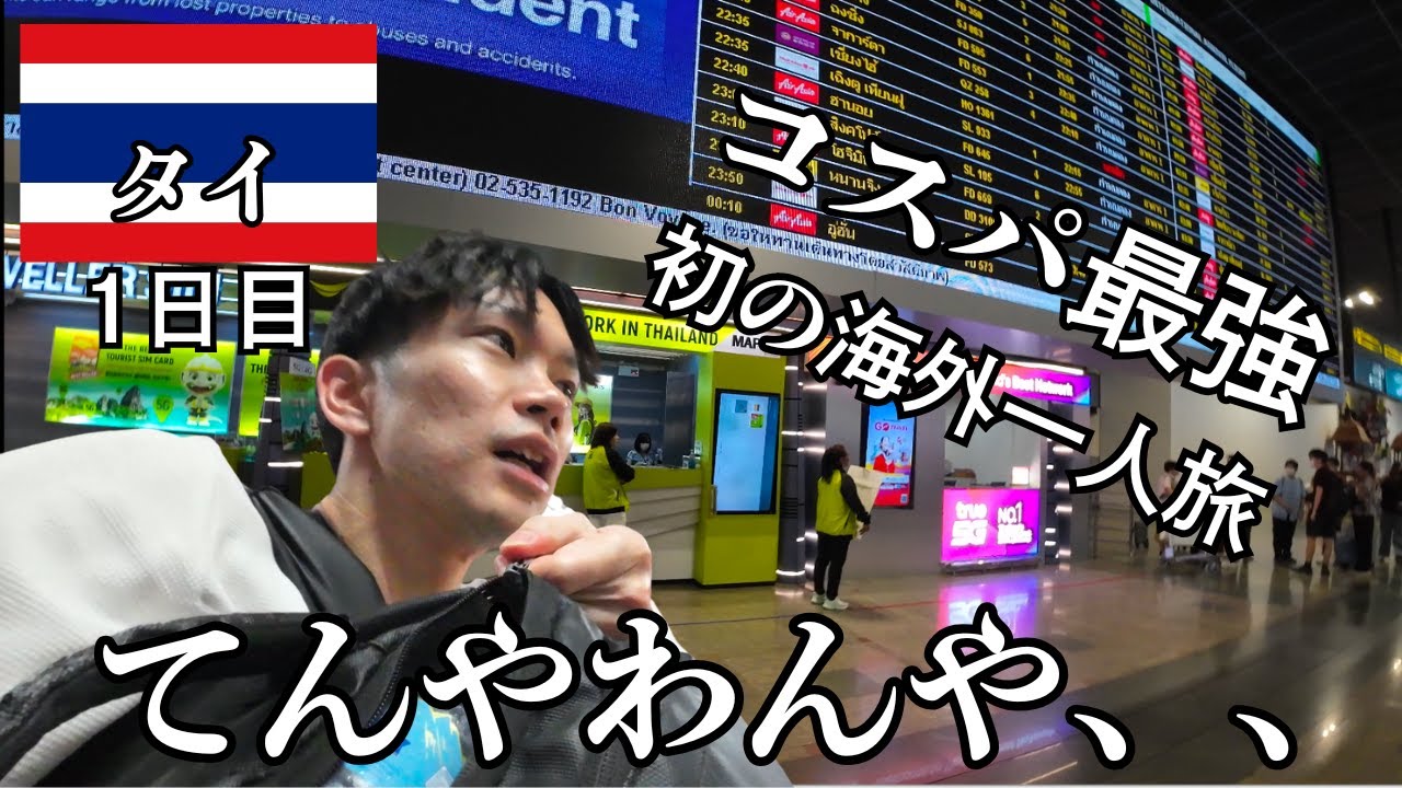 ドンムアン空港からてんやわんや！？バンコク海外一人旅、無事スタートできるのか？【タイ一人旅①】