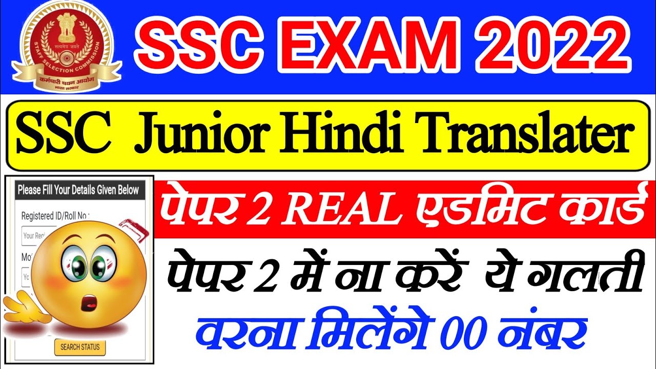ssc jht paper 2 important notice/ssc junior hindi translater admit card 2022