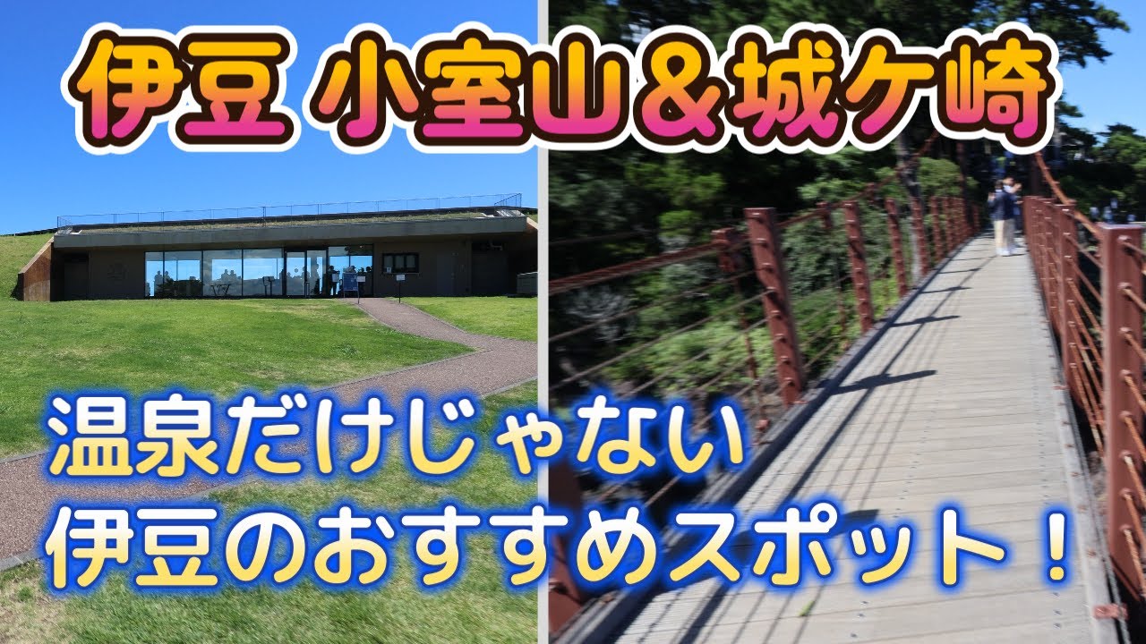 【小室山＆城ケ崎】【4K】伊豆の観光スポットご紹介！