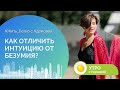 #Жить_Легко с Адамовой: как отличить интуицию от безумия?