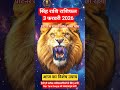 सिंह राशि: 3 फरवरी 2026 आज का राशिफल | Leo Horoscope Today ♌🔥 #navtaradeepa #astrology #shorts