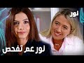 Full HD نور عم تفحص مقطع من الحلقة 62 مدبلجة Gümüş مسلسل نور 