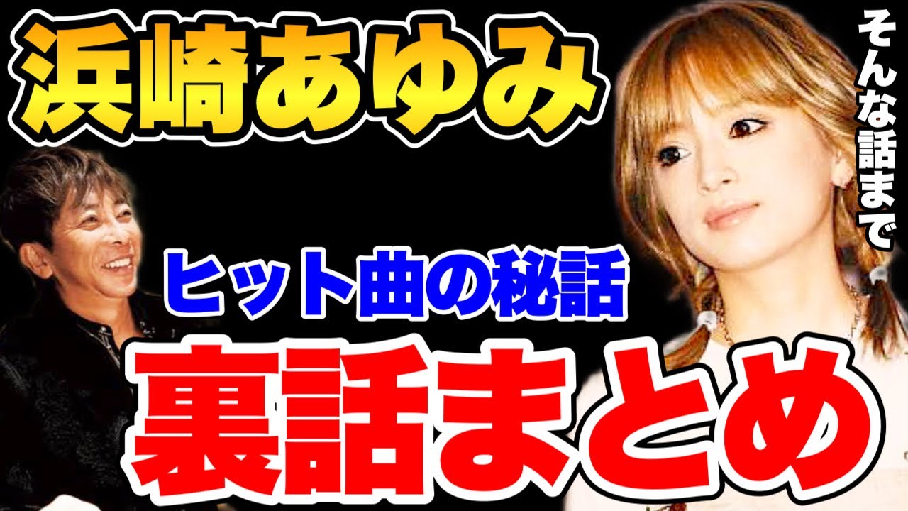 【松浦勝人】あのヒット曲の秘話。浜崎あゆみの裏話まとめ第二弾【松浦勝人切り抜き/浜崎あゆみ/浜崎あゆみM/浜崎あゆみライブ/浜崎あゆみPV/あゆ/松浦勝人/浜崎あゆみまとめ】