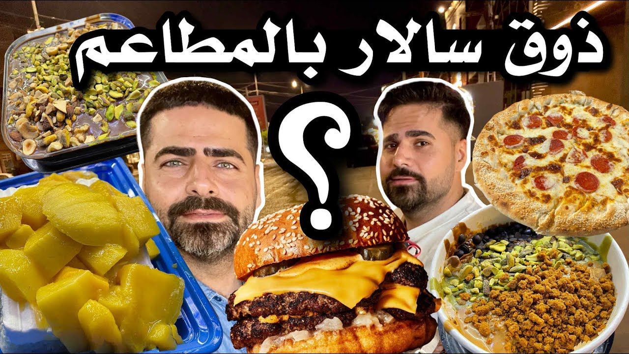 ذوق سالار بالمطاعم والكافية !! اماكن رهيبة وتستحق التجربة ... شوفو وين رحنه ؟؟