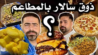 ذوق سالار بالمطاعم والكافية !! اماكن رهيبة وتستحق التجربة ... شوفو وين رحنه ؟؟