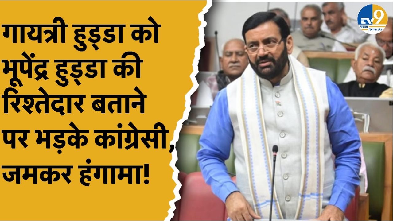 Haryana:बजट सत्र:जमकर हंगामा,गायत्री हुड्डा को भूपेंद्र हुड्डा की रिश्तेदार बताने पर भड़के कांग्रेसी