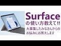 Surface の使い方教えて !! 大募集したみなさんからのお悩みにお答えします