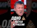 🔥ШОК! Монстр Соловьёв обматерил премьера Италии Мелони
