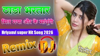 ठाडा भरतार मिल गया | Full Hard Bass Mix | Instagram Viral Song 2026 | Thada Bhartar Dj Remix 