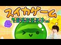 【噂のスイカゲーム】と雑談。