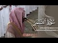 سورة القمر كاملة من الحرم النبوي للشيخ د عبدالله القرافي 