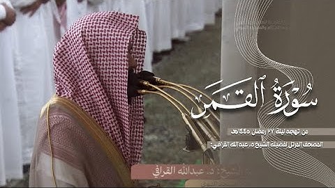 سورة القمر كاملة من الحرم النبوي للشيخ د. عبدالله القرافي 